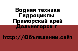 Водная техника Гидроциклы. Приморский край,Дальнегорск г.